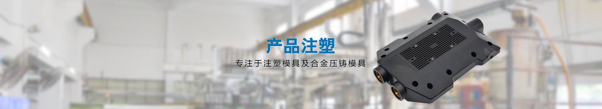 產(chǎn)品注塑